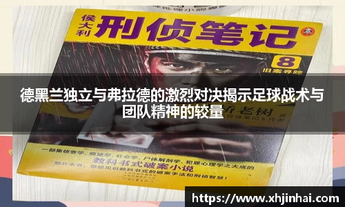 德黑兰独立与弗拉德的激烈对决揭示足球战术与团队精神的较量