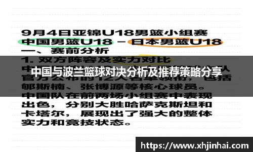 中国与波兰篮球对决分析及推荐策略分享