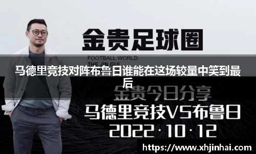 马德里竞技对阵布鲁日谁能在这场较量中笑到最后