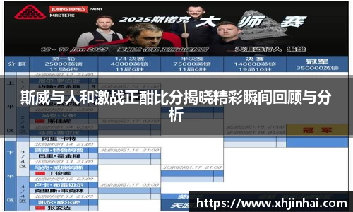 斯威与人和激战正酣比分揭晓精彩瞬间回顾与分析