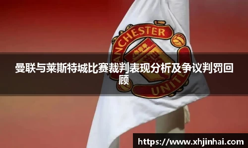 曼联与莱斯特城比赛裁判表现分析及争议判罚回顾