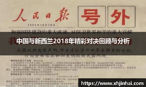 中国与新西兰2018年精彩对决回顾与分析