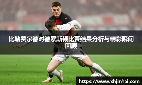 比勒费尔德对德累斯顿比赛结果分析与精彩瞬间回顾