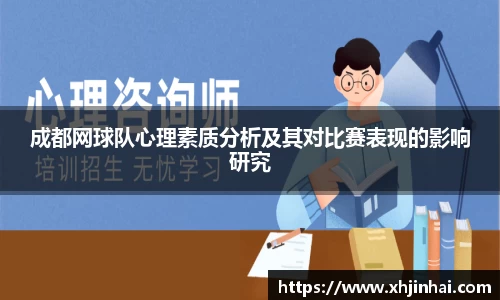 成都网球队心理素质分析及其对比赛表现的影响研究