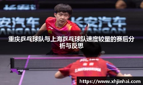 重庆乒乓球队与上海乒乓球队速度较量的赛后分析与反思
