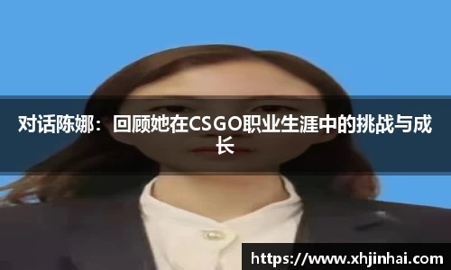 对话陈娜：回顾她在CSGO职业生涯中的挑战与成长