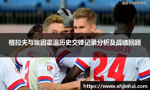 格拉夫与埃因霍温历史交锋记录分析及战绩回顾