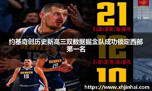 约基奇创历史新高三双数据掘金队成功锁定西部第一名